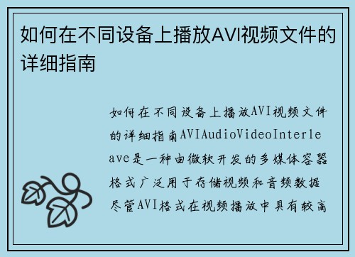 如何在不同设备上播放AVI视频文件的详细指南